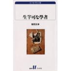 生半可な学者