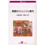 素顔のフィレンツェ案内