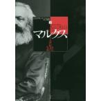 マルクス ある十九世紀人の生涯 下