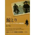 鯨とり 対訳シナリオで学ぶ韓国語