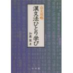 漢文法ひとり学び 白文攻略