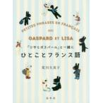 「リサとガスパール」と一緒にひとことフランス語