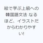 絵で学ぶ上級への韓国語文法 なるほど、イラストだからわかりやすい!