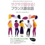 サクサク話せる!フランス語会話