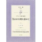 対訳フランス語で読む「失われた時を求めて」