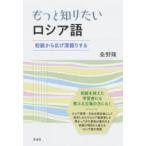 もっと知りたいロシア語 初級から広げ深掘りする