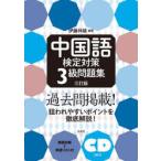 中国語検定対策3級問題集
