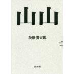 山山