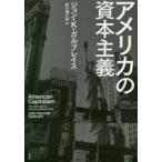 アメリカの資本主義
