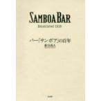 バー「サンボア」の百年 SAMBOA BAR Established 1918