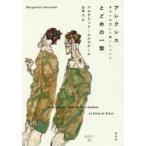 アレクシス あるいは空しい戦いについて