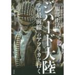ジハード大陸 「テロ最前線」のアフリカを行く