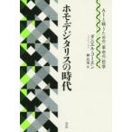 ホモ・デジタリスの時代 AIと戦うための〈革命の〉哲学