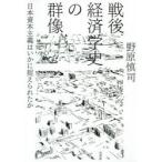 戦後経済学史の群像 日本資本主義はいかに捉えられたか
