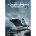 アウトロー・オーシャン 海の「無法地帯」をゆく 上