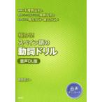 極める!スペイン語の動詞ドリル