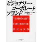 ビジョナリー・コーポレートブランド