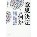 意思決定とは何か 「意識」と「無意識」の思考・判断・評価