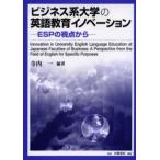 ビジネス系大学の英語教育イノベーション ESPの視点から