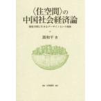 〈住空間〉の中国社会経済論 制度空間に生きるダーザインという視座
