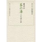 男子の茶の湯ことはじめ サラリーマンが茶人になりました