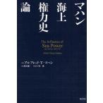 マハン海上権力史論