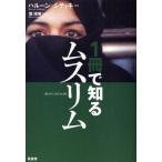 1冊で知るムスリム