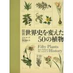 図説世界史を変えた50の植物