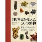 図説世界史を変えた50の鉱物