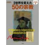 図説世界を変えた50の宗教