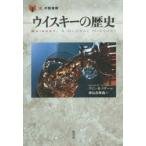 ウイスキーの歴史