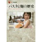 パスタと麺の歴史