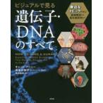 ビジュアルで見る遺伝子・DNAのすべて 身近なトピックで学ぶ基礎構造から最先端研究まで