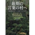 最期の言葉の村へ 消滅危機言語タヤップを話す人々との30年