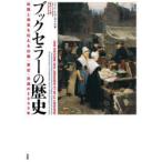 ブックセラーの歴史 知識と発見を伝える出版・書店・流通の2000年