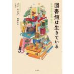 図書館は生きている