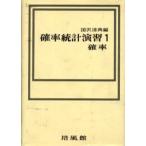 確率統計演習 1