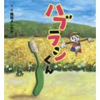ハブラシくん
