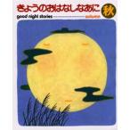 きょうのおはなしなあに Good night stories 秋