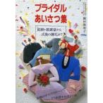 ブライダルあいさつ集 結納・披露宴から式後の御礼まで