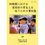 幼稚園における道徳性の芽生えを培うための事例集