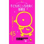 子どもがこっちを向く指導法 日常の保育がうまくいく45のヒント