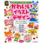 かわいいイラストデザインCD-ROM 超人気のイラストレーター大集合!保育をデザイン!