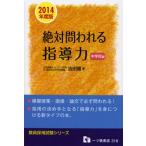 絶対問われる指導力 教員採用試験 2014年度版中学校編