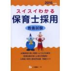 スイスイわかる保育士採用教養試験 2015年度版