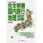 完全制覇国内旅行地理検定試験 平成27年度受験用