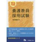 養護教員採用試験 2016年度版