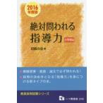 絶対問われる指導力 教員採用試験 2016年度版小学校編