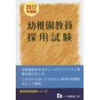 幼稚園教員採用試験 2017年度版