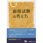 面接試験の答え方 教員採用 2017年度版